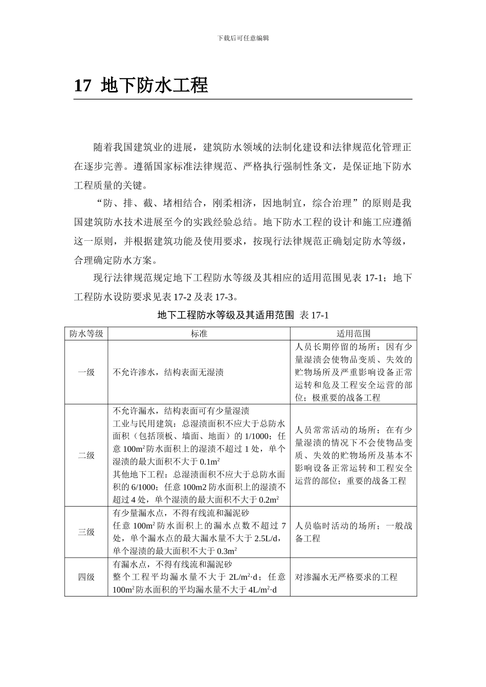 施工手册第十七章地下防水工程17-1-混凝土结构自防水_第1页