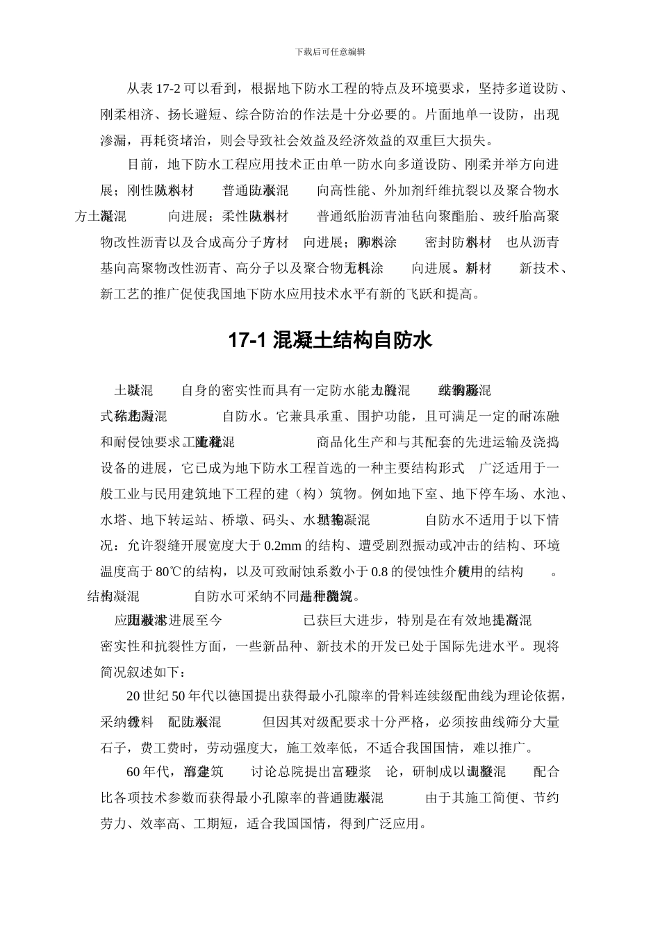 施工手册第十七章地下防水工程17-1-混凝土结构自防水_第3页