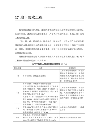 施工手册第十七章地下防水工程17-1-混凝土结构自防水