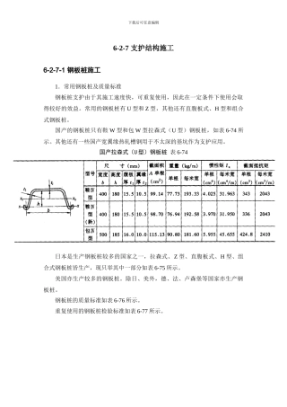施工手册第六章土方与基坑工程6-2-7-支护结构施工