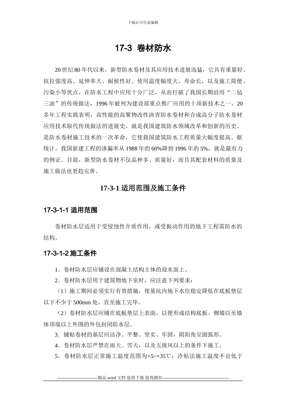 施工手册第十七章地下防水工程17-3-卷材防水_第1页