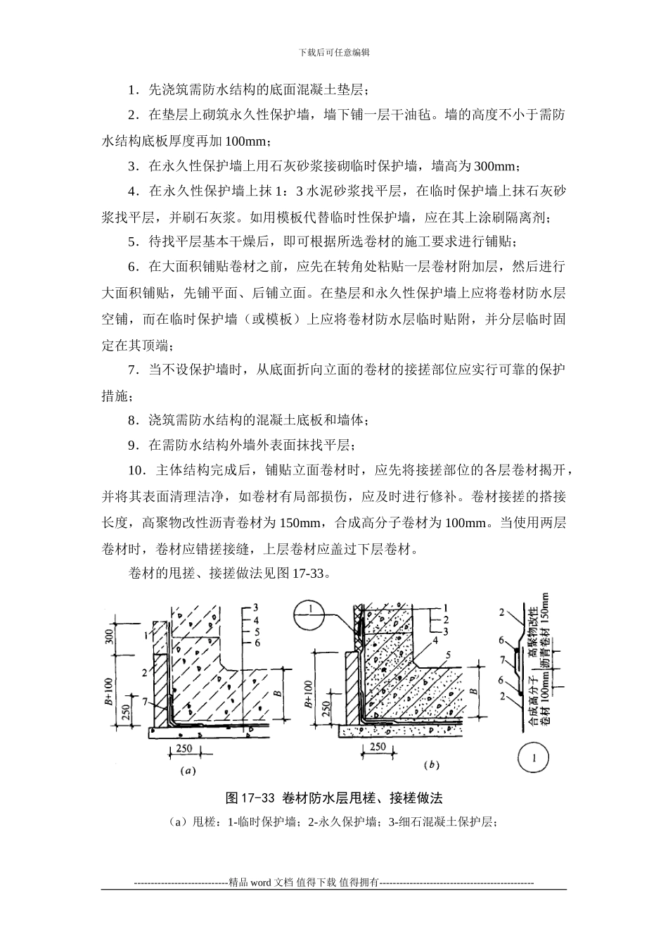 施工手册第十七章地下防水工程17-3-卷材防水_第3页