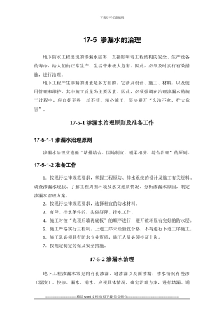 施工手册第十七章地下防水工程17-5-渗漏水的治理