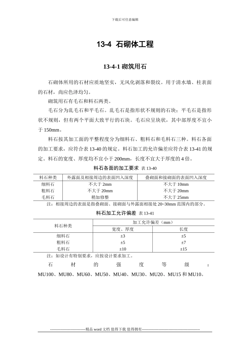 施工手册第十三章砌体工程13-4-石砌体工程_第1页