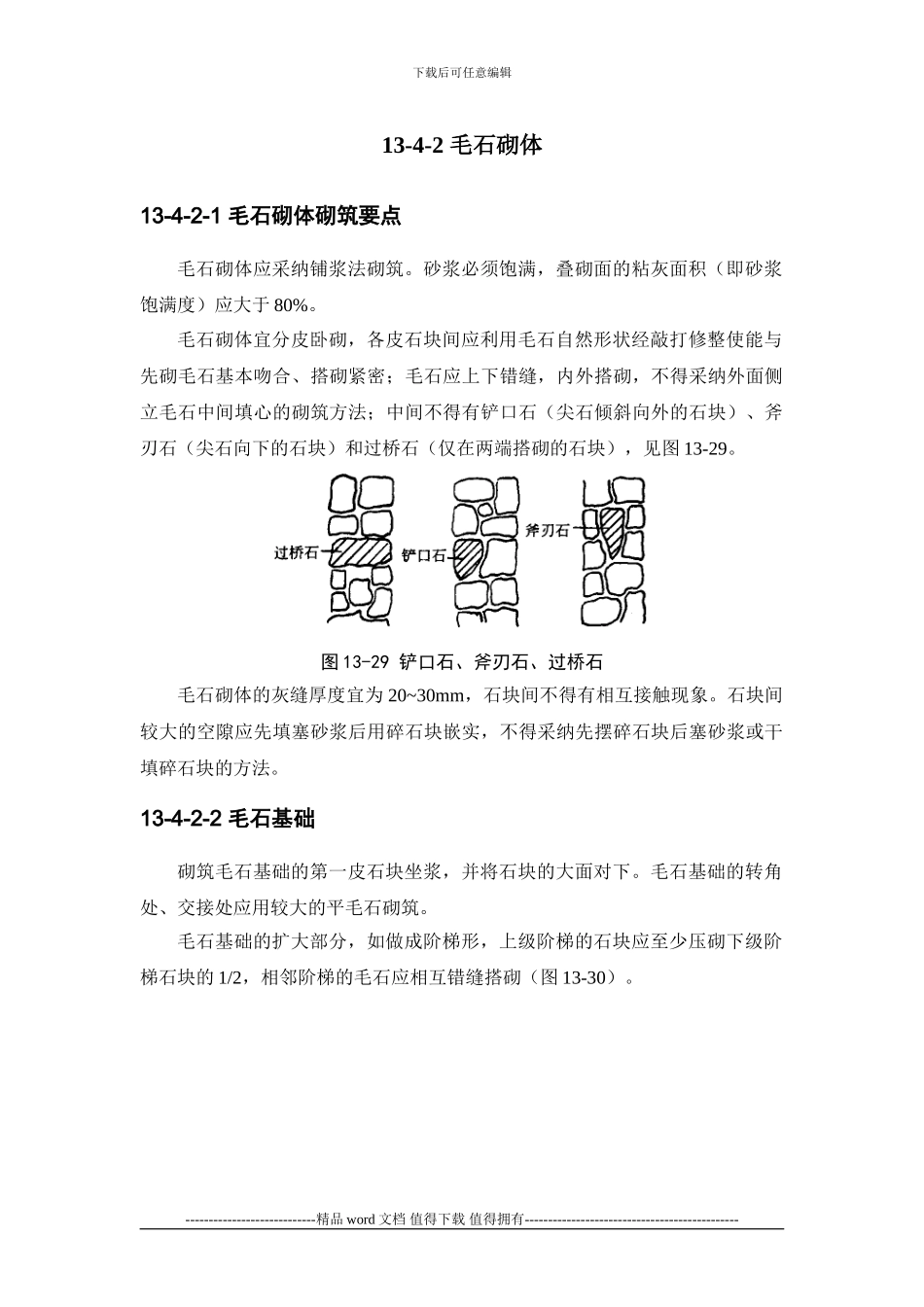 施工手册第十三章砌体工程13-4-石砌体工程_第2页