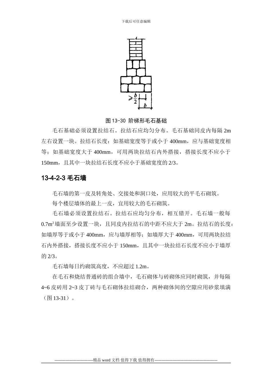 施工手册第十三章砌体工程13-4-石砌体工程_第3页