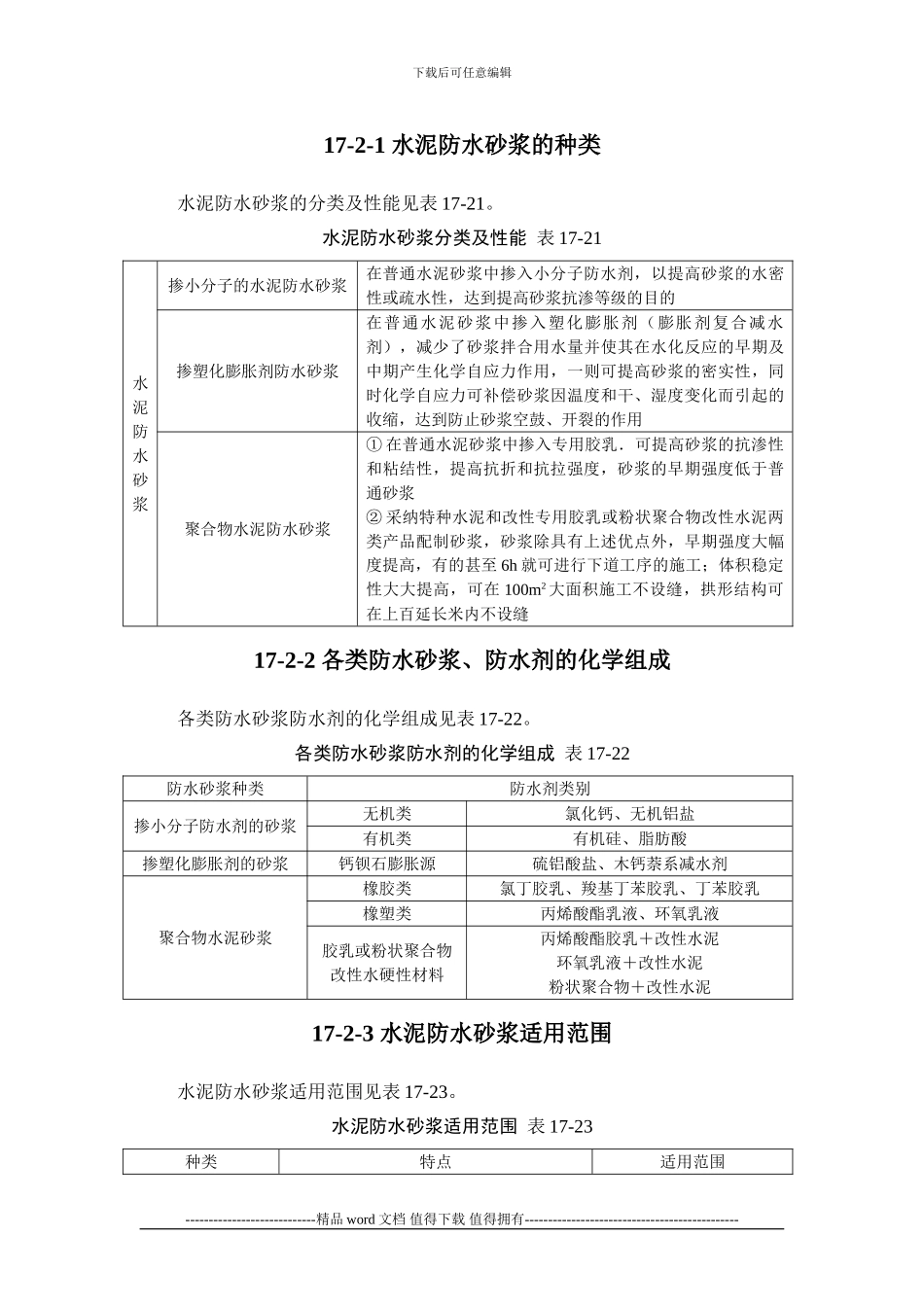 施工手册第十七章地下防水工程17-2-水泥砂浆抹面防水_第2页