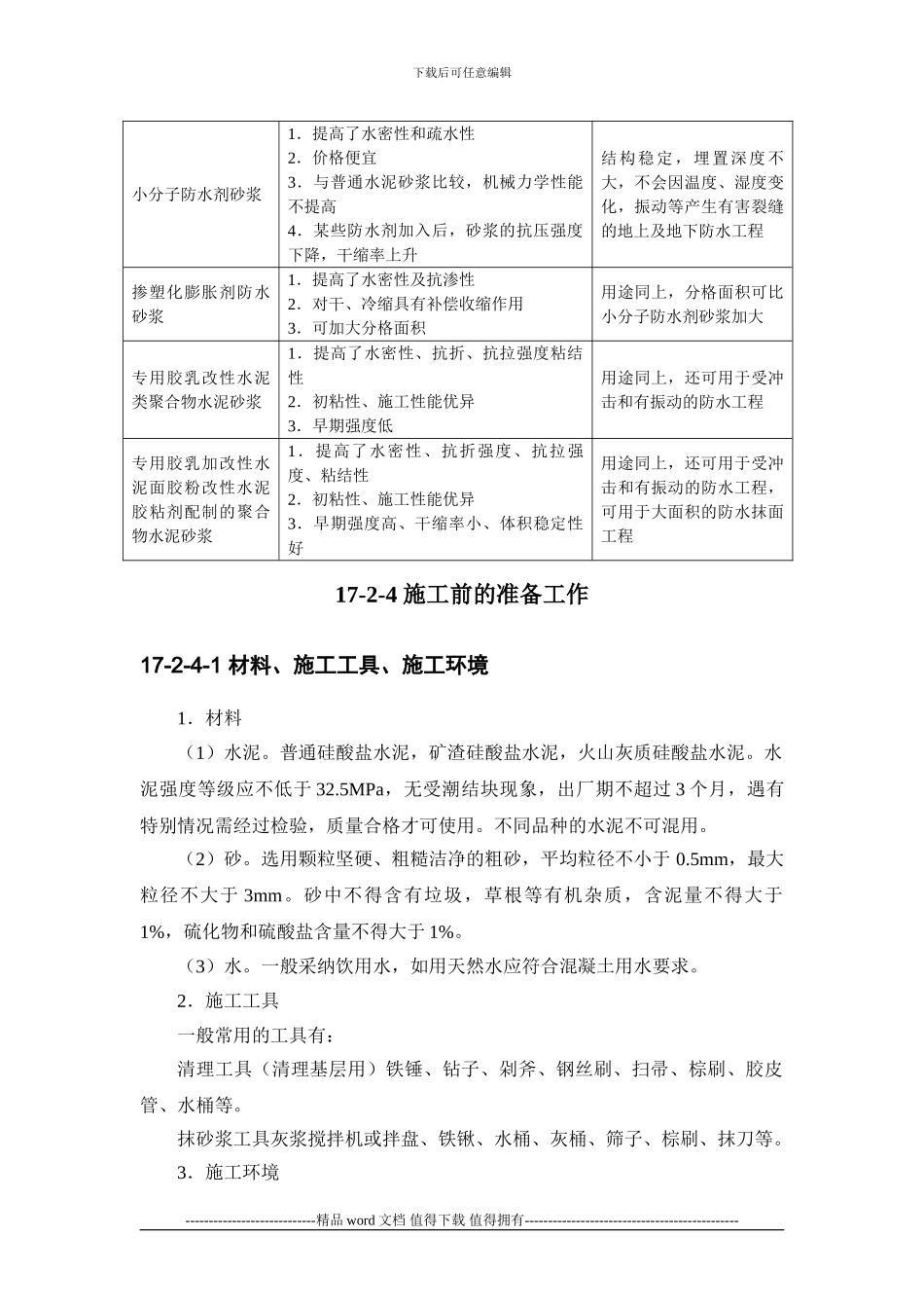 施工手册第十七章地下防水工程17-2-水泥砂浆抹面防水_第3页