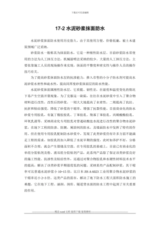 施工手册第十七章地下防水工程17-2-水泥砂浆抹面防水