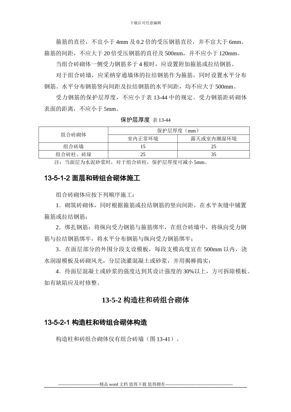 施工手册第十三章砌体工程13-5-配筋砌体工程_第2页