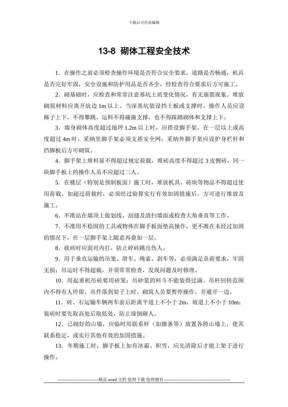 施工手册第十三章砌体工程13-8-砌体工程安全技术_第1页