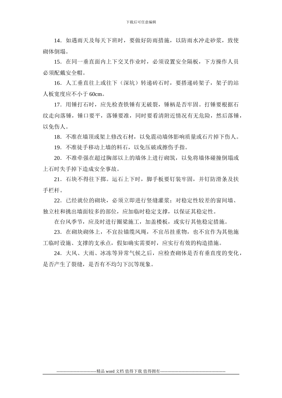 施工手册第十三章砌体工程13-8-砌体工程安全技术_第2页