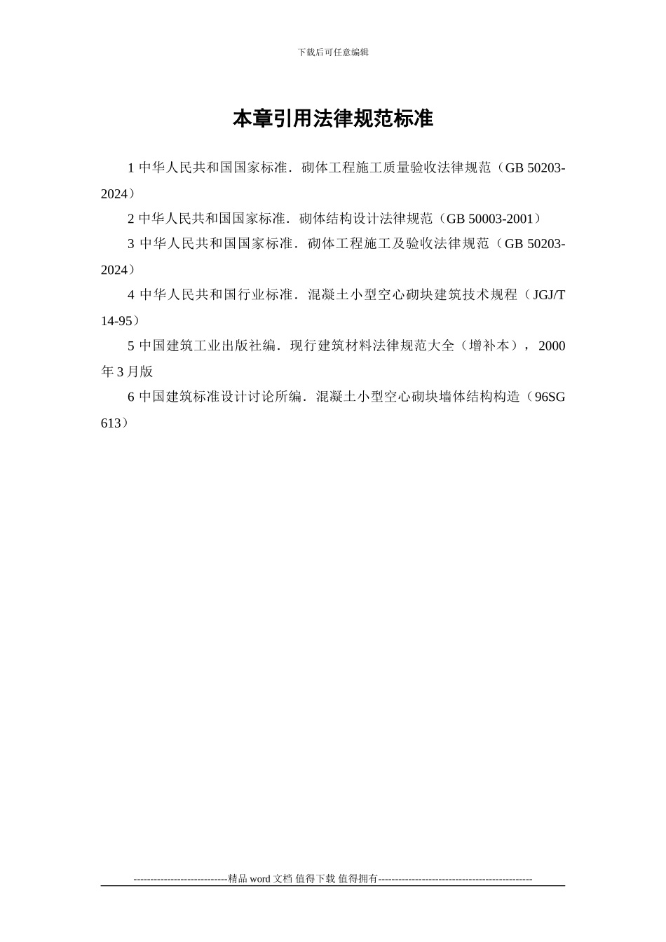 施工手册第十三章砌体工程13-8-砌体工程安全技术_第3页