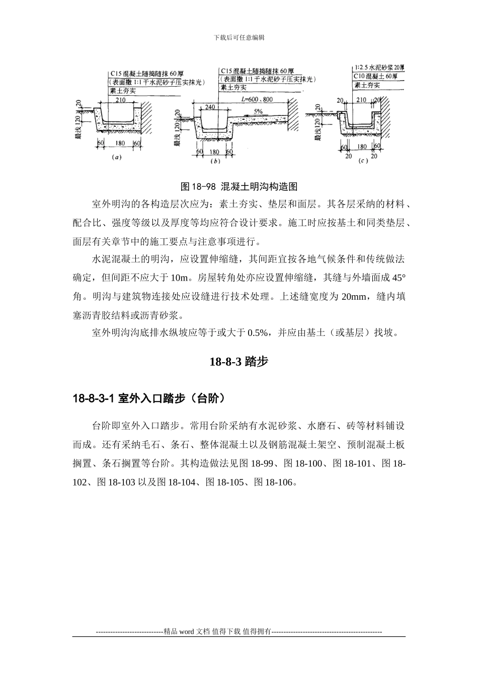 施工手册第十八章建筑地面工程18-8-室外附属工程_第3页