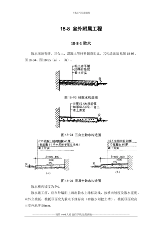 施工手册第十八章建筑地面工程18-8-室外附属工程