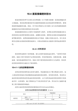 施工手册第十六章屋面工程116-4-屋面接缝密封防水