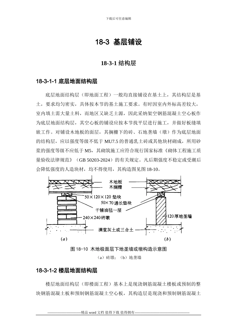 施工手册第十八章建筑地面工程18-3-基层铺设_第1页