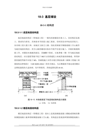 施工手册第十八章建筑地面工程18-3-基层铺设