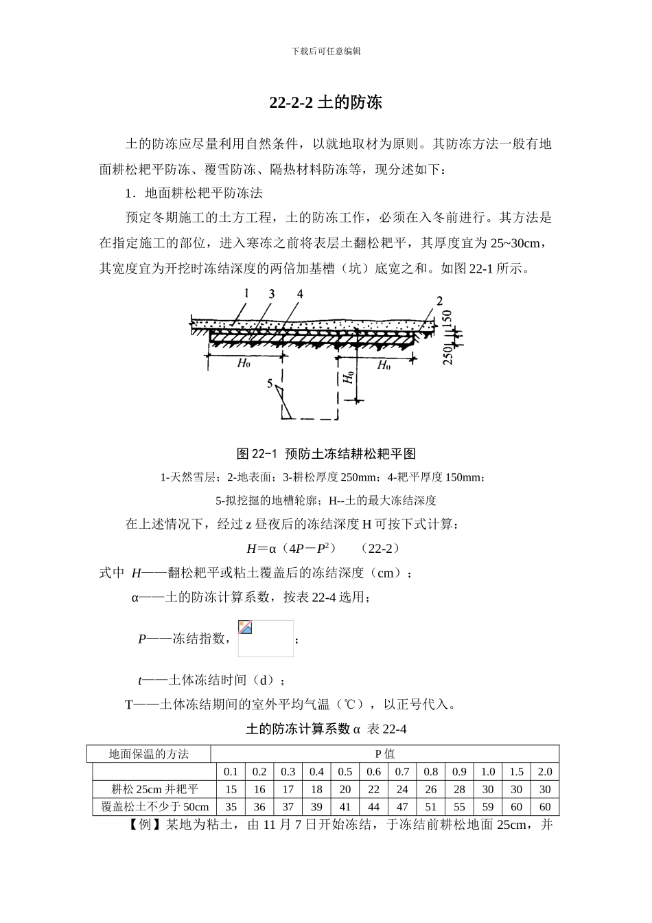施工手册第二十二章冬期施工22-2-土方工程_第2页