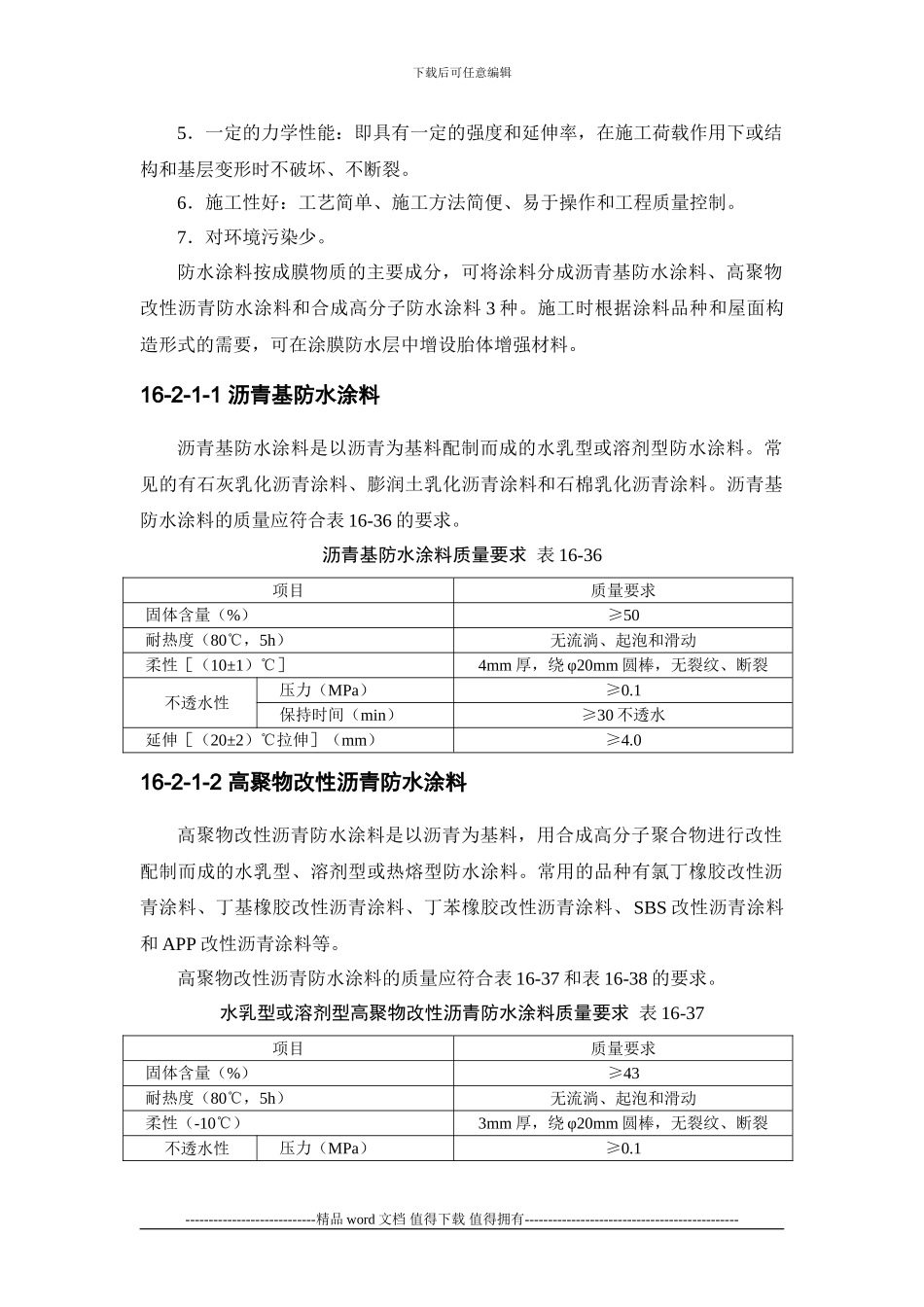 施工手册第十六章屋面工程116-2-涂膜防水屋面_第2页