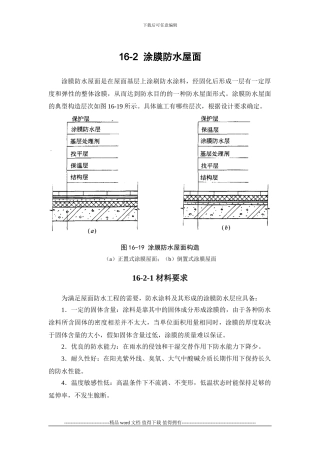 施工手册第十六章屋面工程116-2-涂膜防水屋面
