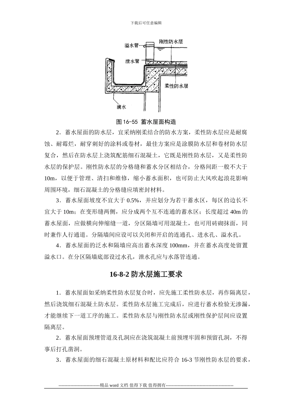 施工手册第十六章屋面工程116-8-蓄水屋面_第2页