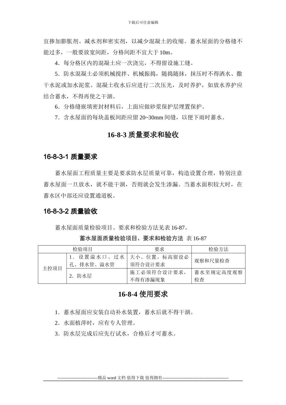 施工手册第十六章屋面工程116-8-蓄水屋面_第3页