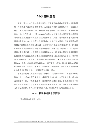 施工手册第十六章屋面工程116-8-蓄水屋面