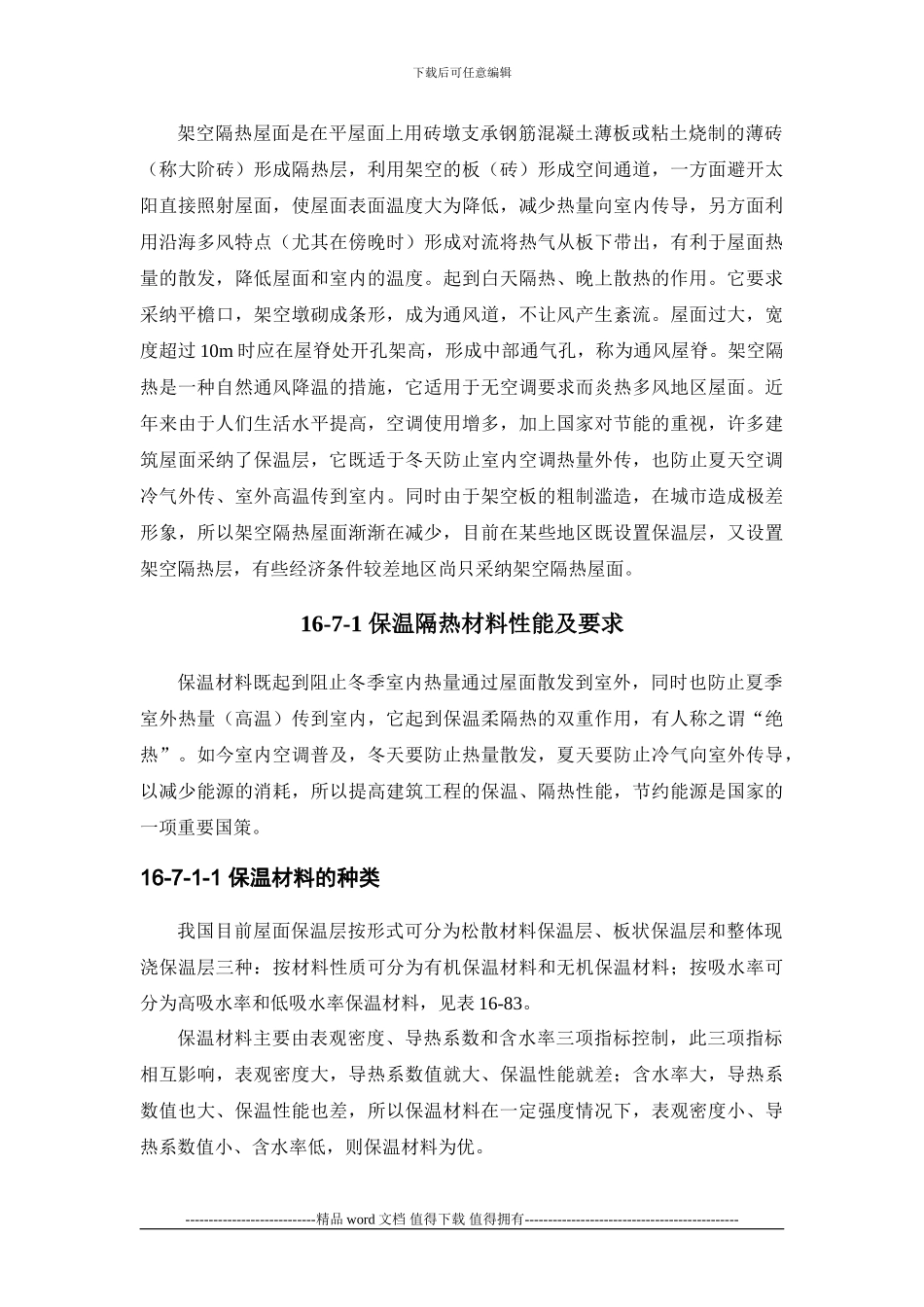 施工手册第十六章屋面工程116-7-屋面保温和架空隔热_第3页