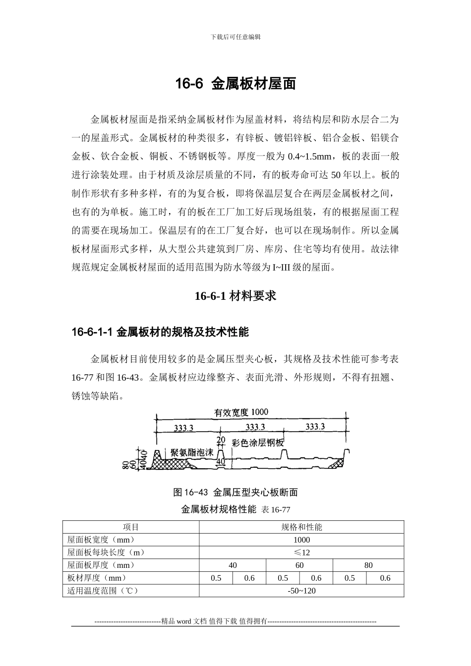施工手册第十六章屋面工程116-6-金属板材屋面_第1页
