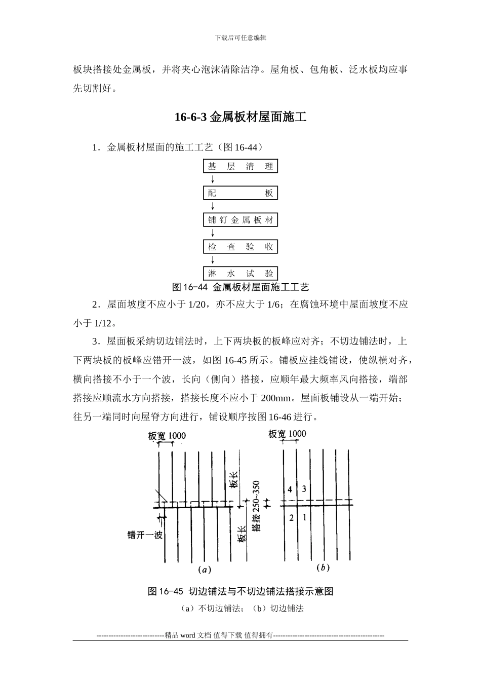 施工手册第十六章屋面工程116-6-金属板材屋面_第3页