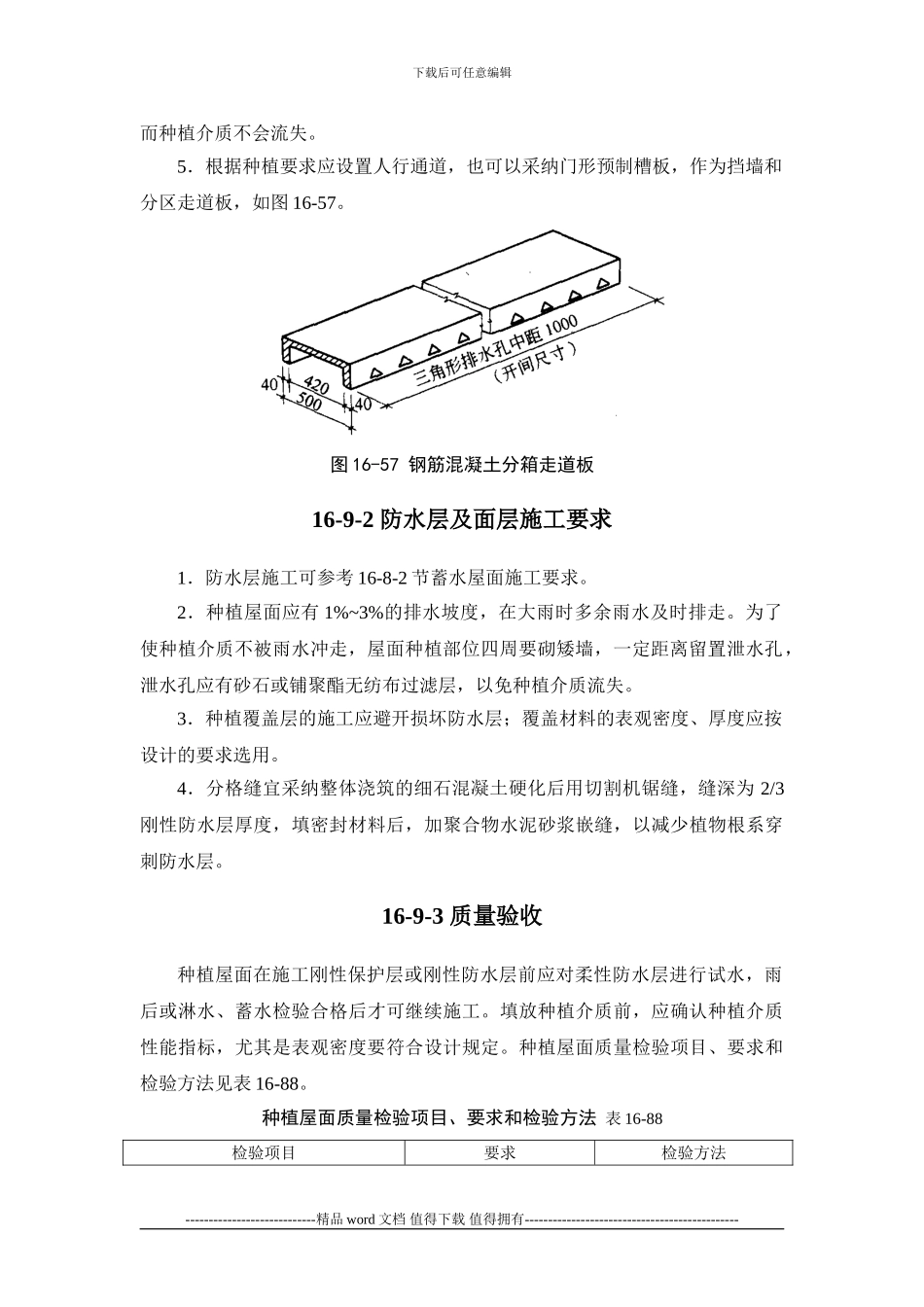施工手册第十六章屋面工程116-9-种植屋面_第2页