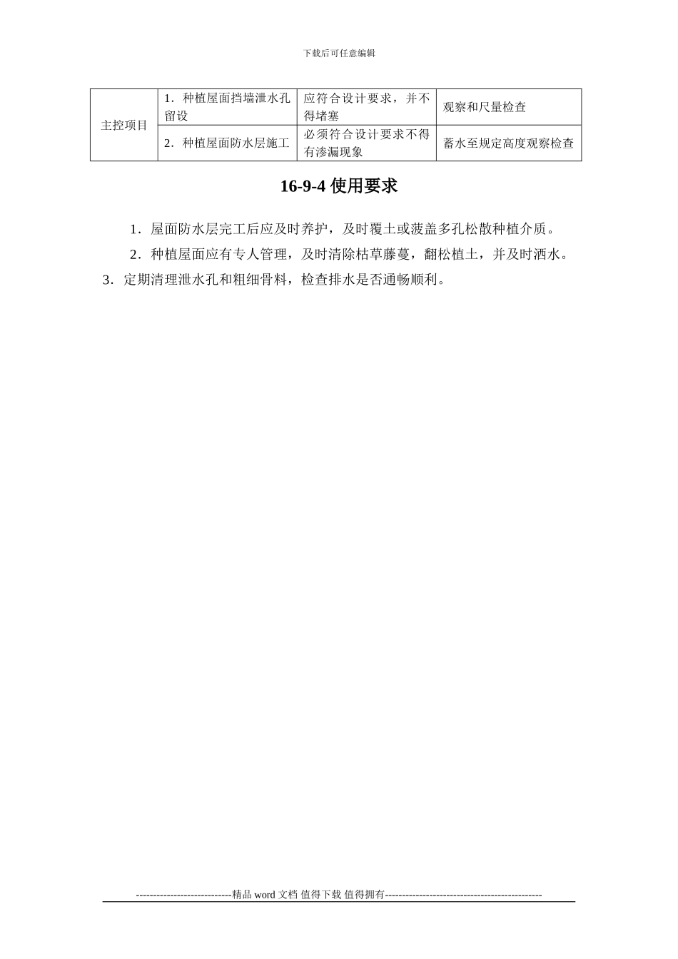 施工手册第十六章屋面工程116-9-种植屋面_第3页