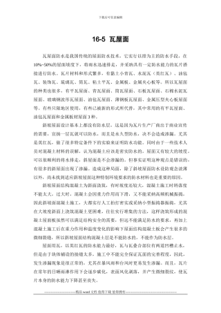 施工手册第十六章屋面工程116-5-瓦屋面