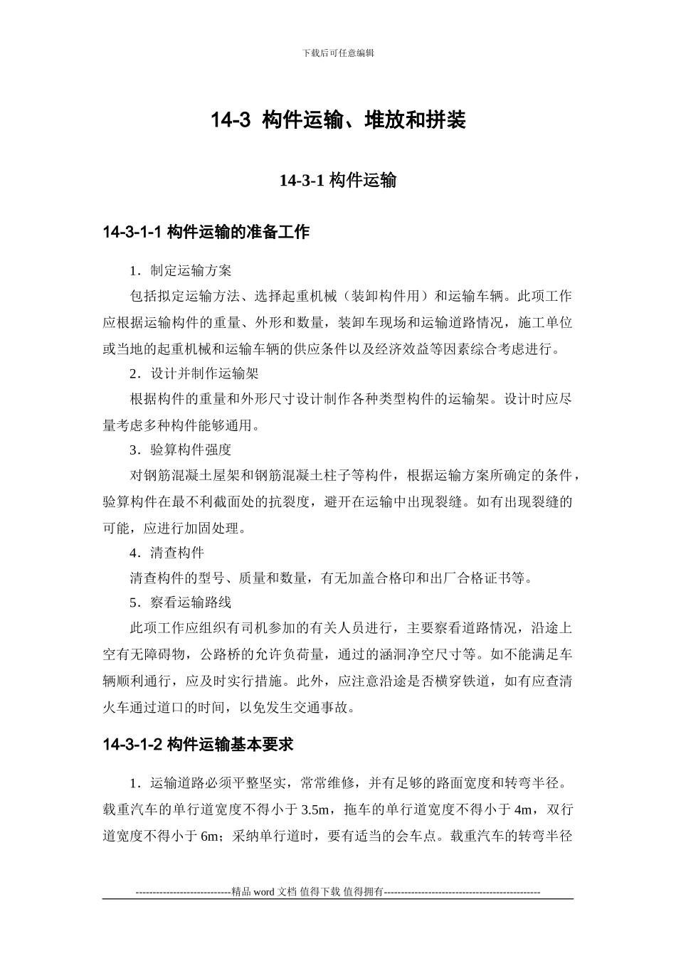 施工手册第十四章起重设备与混凝土结构吊装工程14-3-构件运输、堆放和拼装_第1页
