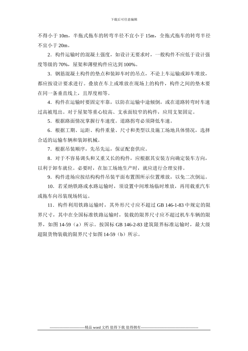 施工手册第十四章起重设备与混凝土结构吊装工程14-3-构件运输、堆放和拼装_第2页