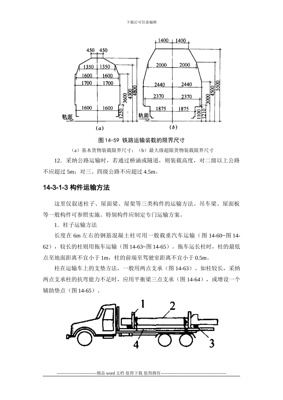 施工手册第十四章起重设备与混凝土结构吊装工程14-3-构件运输、堆放和拼装_第3页