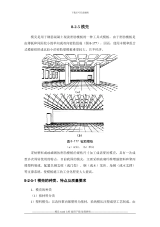 施工手册第八章模板工程8-2-5-模壳