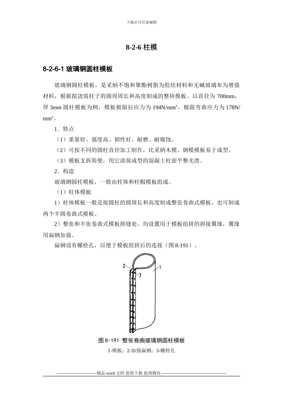 施工手册第八章模板工程8-2-6-柱模_第1页