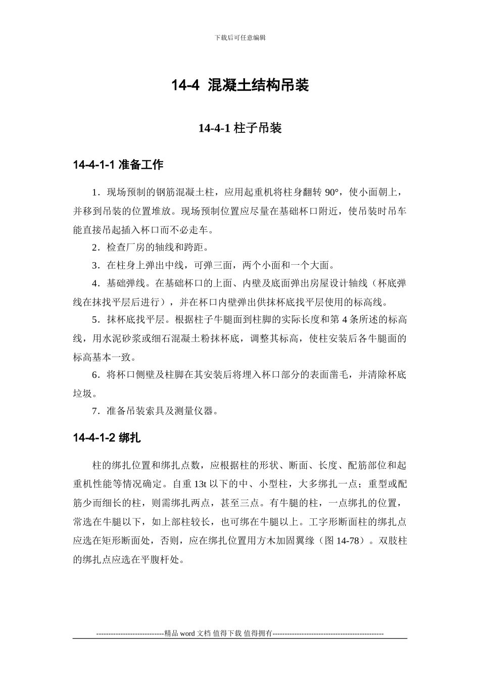 施工手册第十四章起重设备与混凝土结构吊装工程14-4-混凝土结构吊装_第1页
