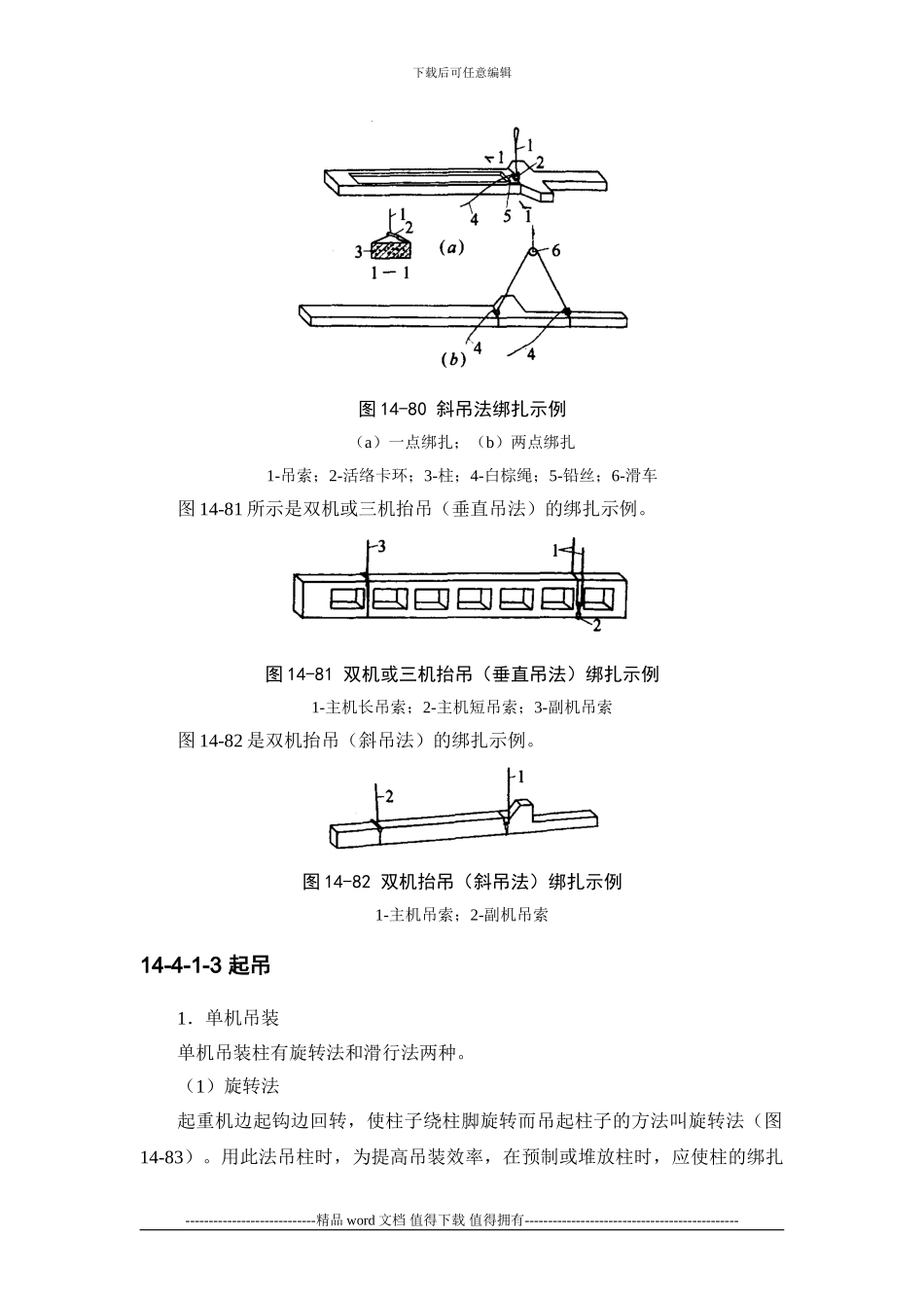 施工手册第十四章起重设备与混凝土结构吊装工程14-4-混凝土结构吊装_第3页