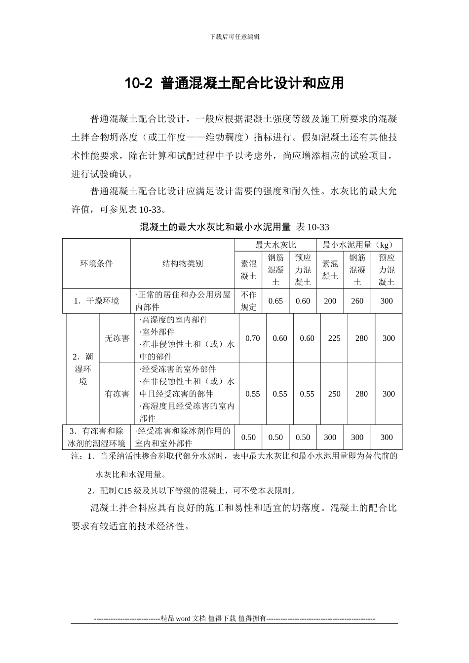 施工手册第十章-混凝土工程10-2-普通混凝土配合比设计和应用_第1页
