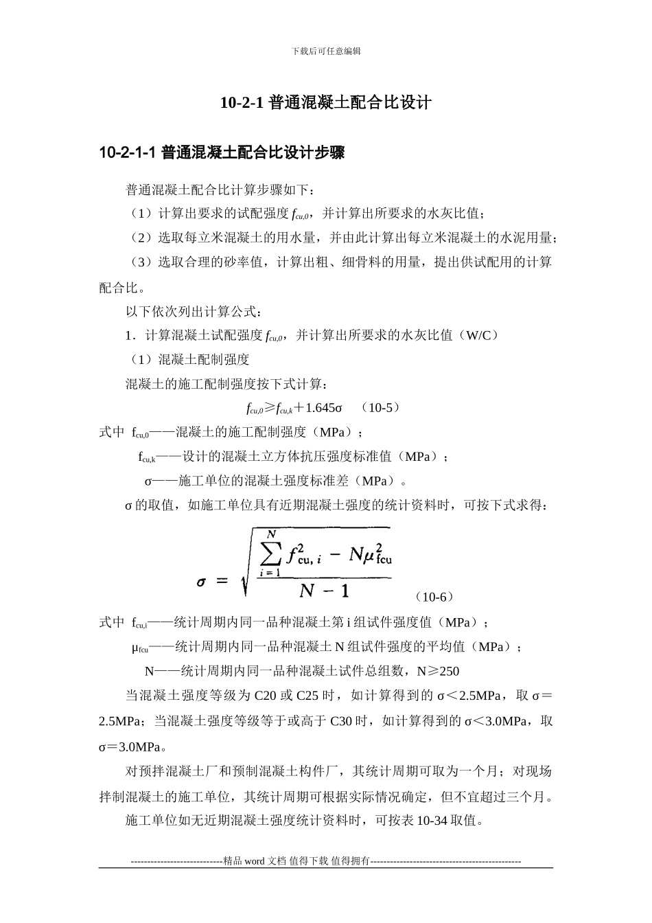 施工手册第十章-混凝土工程10-2-普通混凝土配合比设计和应用_第2页