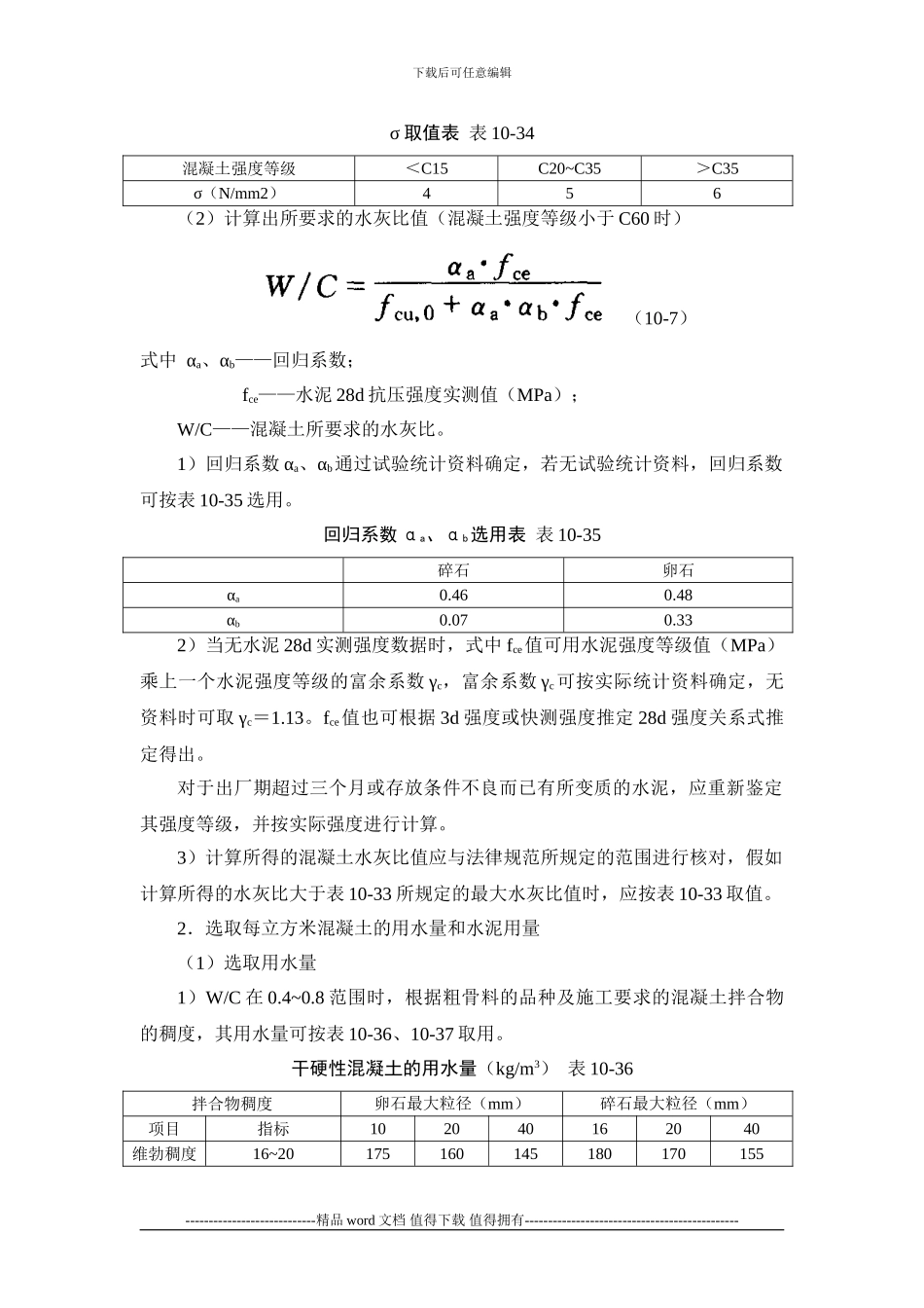施工手册第十章-混凝土工程10-2-普通混凝土配合比设计和应用_第3页