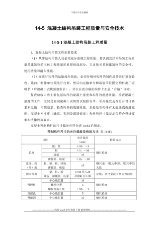 施工手册第十四章起重设备与混凝土结构吊装工程14-5-混凝土结构吊装工程质量与安全技术