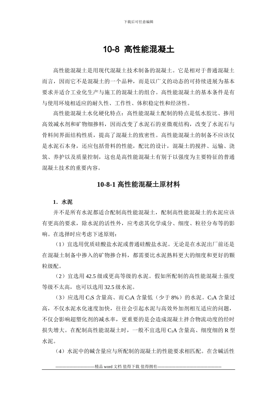 施工手册第十章-混凝土工程10-8-高性能混凝土_第1页