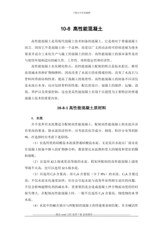 施工手册第十章-混凝土工程10-8-高性能混凝土
