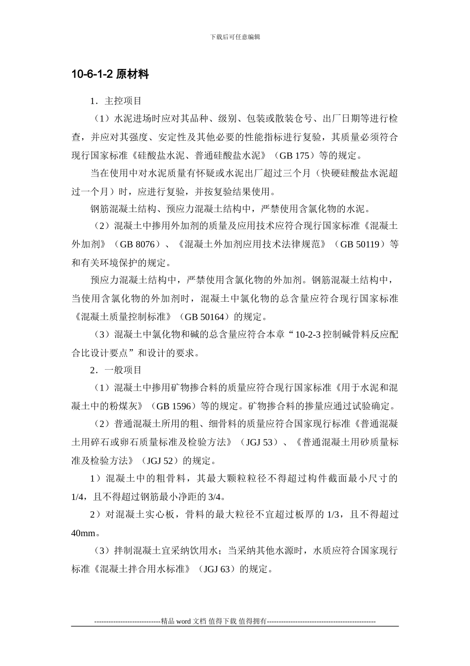 施工手册第十章-混凝土工程10-6-混凝土质量检验_第2页