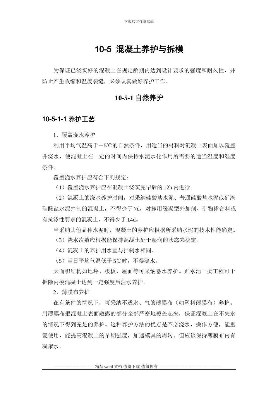 施工手册第十章-混凝土工程10-5-混凝土养护与拆模_第1页