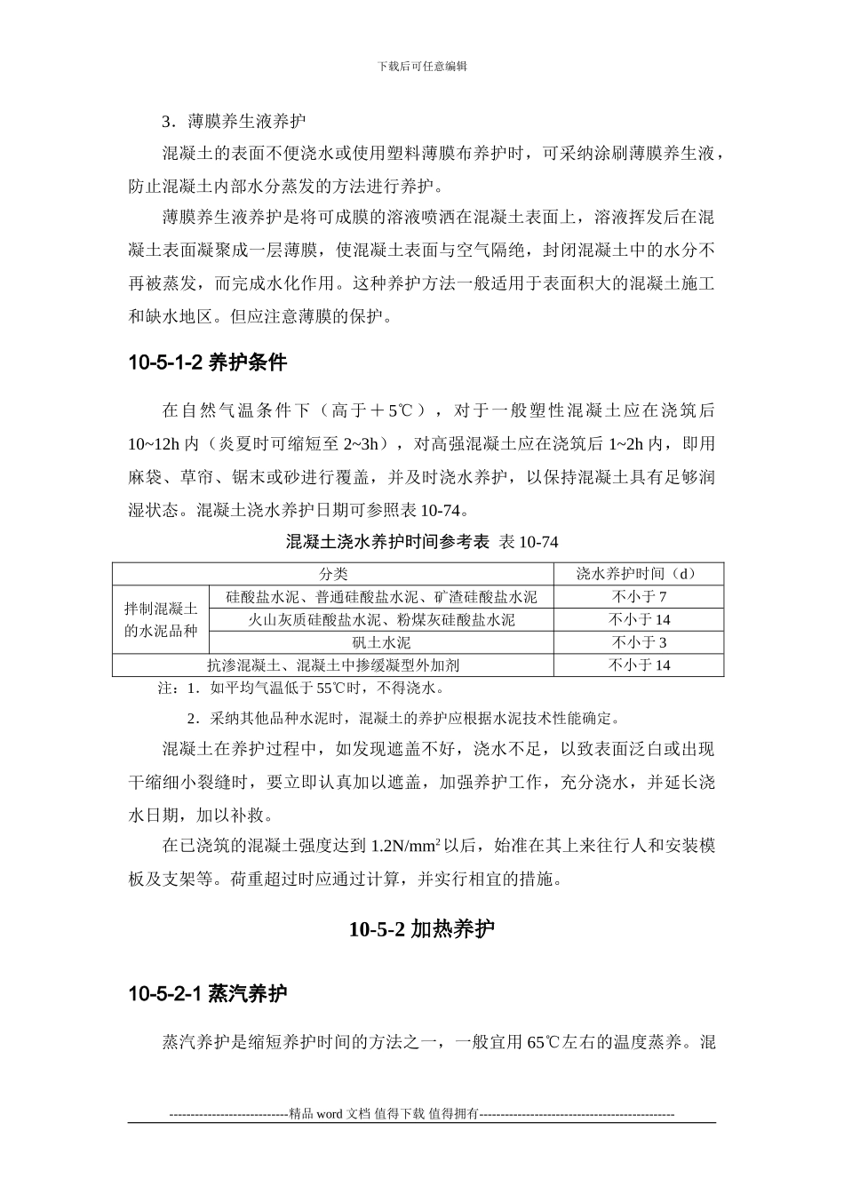 施工手册第十章-混凝土工程10-5-混凝土养护与拆模_第2页